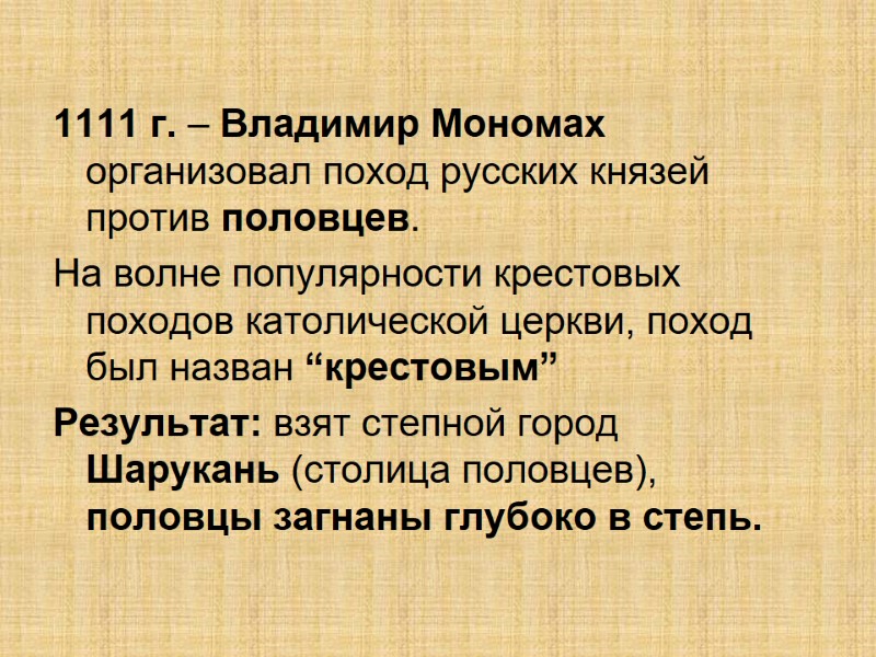 1111 г. – Владимир Мономах организовал поход русских князей против половцев. На волне популярности